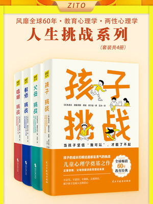 cover image of 人生挑战系列（套装共4册）